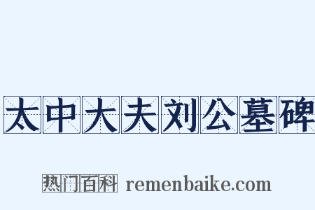 太中大夫刘公墓碑是什么意思的图片
